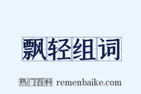 飘轻组词是什么意思的图片